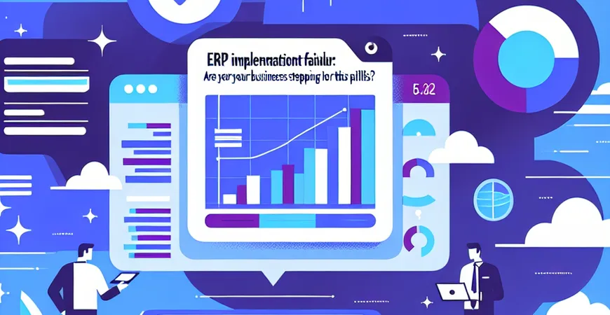 ERP 实施失败案例复盘：这些坑，你的企业正在踩吗？